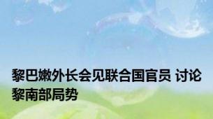 黎巴嫩外长会见联合国官员 讨论黎南部局势