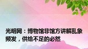 光明网：博物馆非馆方讲解乱象频发，供给不足的必然