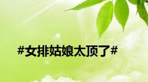 #女排姑娘太顶了#