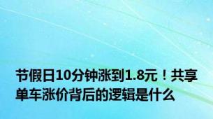 节假日10分钟涨到1.8元！共享单车涨价背后的逻辑是什么