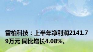 雷柏科技：上半年净利润2141.79万元 同比增长4.08%。
