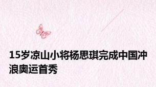 15岁凉山小将杨思琪完成中国冲浪奥运首秀