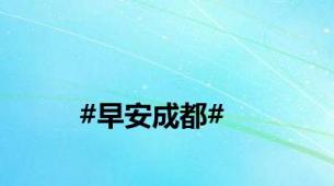 #早安成都#