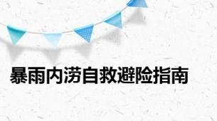 暴雨内涝自救避险指南