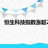恒生科技指数涨超2%