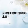 乡村非主流农业重金属（乡村非主流）