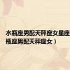 水瓶座男配天秤座女星座屋（水瓶座男配天秤座女）