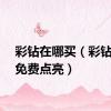 彩钻在哪买（彩钻怎么免费点亮）