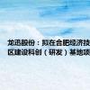 龙迅股份：拟在合肥经济技术开发区建设科创（研发）基地项目