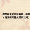 御龙在天公测出自哪一年哔哩哔哩（御龙在天什么时候公测）