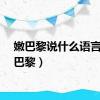 嫩巴黎说什么语言（嫩巴黎）
