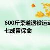 600斤柔道退役运动员切七成胃保命