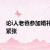 论i人老爸参加婚礼有多紧张