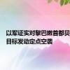 以军证实对黎巴嫩首都贝鲁特的目标发动定点空袭