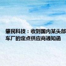 肇民科技:收到国内某头部汽车整车厂的定点供应商通知函