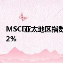 MSCI亚太地区指数上涨2%
