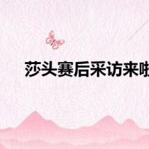 莎头赛后采访来啦
