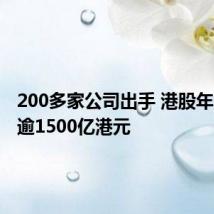 200多家公司出手 港股年内回购逾1500亿港元