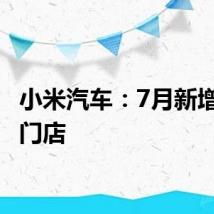 小米汽车：7月新增16家门店