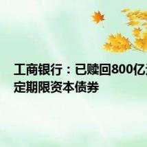 工商银行：已赎回800亿元无固定期限资本债券