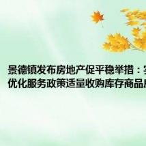 景德镇发布房地产促平稳举措：实施财税优化服务政策适量收购库存商品房
