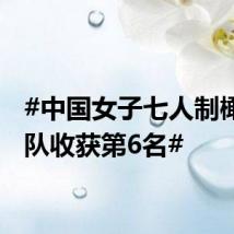 #中国女子七人制橄榄球队收获第6名#