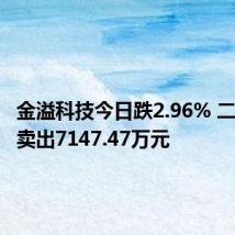 金溢科技今日跌2.96% 二机构净卖出7147.47万元