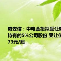奇安信：中电金投拟受让奇安壹号持有的5%公司股份 受让价格为22.73元/股