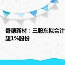 奇德新材:三股东拟合计减持不超1%股份