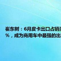 崔东树:6月皮卡出口占销量的49%,成为商用车中最强的出口占比