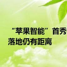 “苹果智能”首秀 全面落地仍有距离