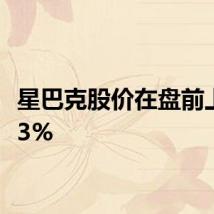 星巴克股价在盘前上涨3.3%