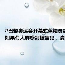 #巴黎奥运会开幕式蓝精灵致歉# :如果有人群感到被冒犯,请接