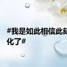 #我是如此相信此刻具象化了#
