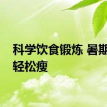 科学饮食锻炼 暑期助你轻松瘦