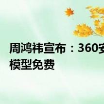 周鸿祎宣布：360安全大模型免费