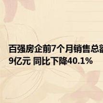 百强房企前7个月销售总额23909亿元 同比下降40.1%