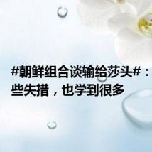 #朝鲜组合谈输给莎头#:我们有些失措,也学到很多