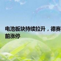 电池板块持续拉升，德赛电池此前涨停