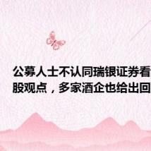 公募人士不认同瑞银证券看空白酒股观点,多家酒企也给出回应
