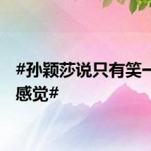 #孙颖莎说只有笑一半的感觉#