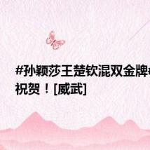 #孙颖莎王楚钦混双金牌# 转发祝贺！[威武]