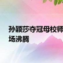 孙颖莎夺冠母校师生全场沸腾