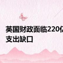英国财政面临220亿英镑支出缺口