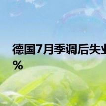 德国7月季调后失业率6%