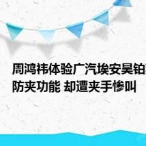 周鸿祎体验广汽埃安昊铂剪刀门防夹功能 却遭夹手惨叫