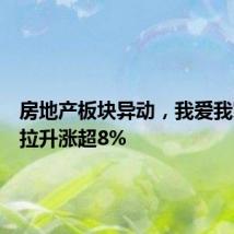 房地产板块异动，我爱我家直线拉升涨超8%