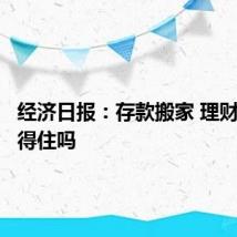 经济日报：存款搬家 理财产品接得住吗