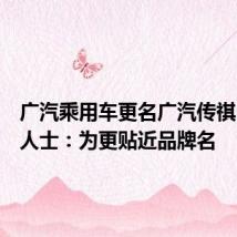广汽乘用车更名广汽传祺，相关人士：为更贴近品牌名