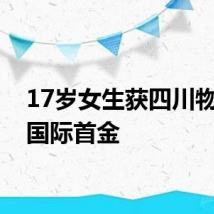 17岁女生获四川物竞史国际首金
